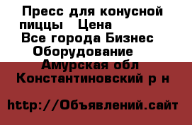 Пресс для конусной пиццы › Цена ­ 30 000 - Все города Бизнес » Оборудование   . Амурская обл.,Константиновский р-н